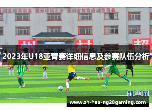 2023年U18亚青赛详细信息及参赛队伍分析