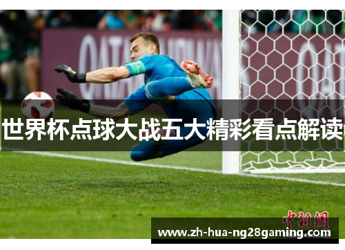 世界杯点球大战五大精彩看点解读