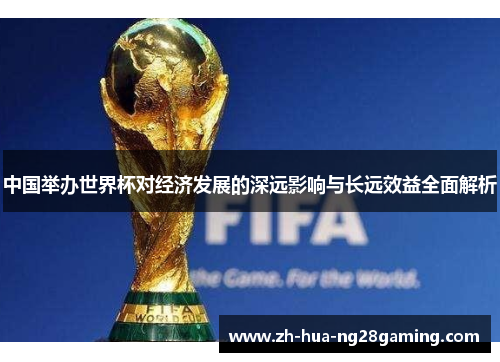 中国举办世界杯对经济发展的深远影响与长远效益全面解析