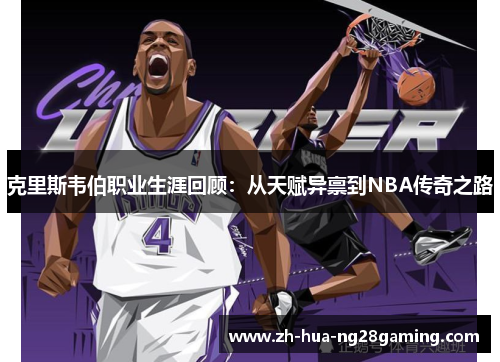 克里斯韦伯职业生涯回顾:从天赋异禀到NBA传奇之路 克里斯韦伯职业生涯回顾:从天赋异禀到NBA传奇之路