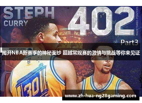 揭开NBA新赛季的神秘面纱 超越常规赛的激情与挑战等你来见证