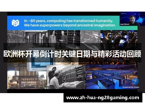 欧洲杯开幕倒计时关键日期与精彩活动回顾