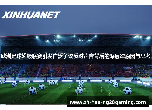 欧洲足球超级联赛引发广泛争议反对声音背后的深层次原因与思考