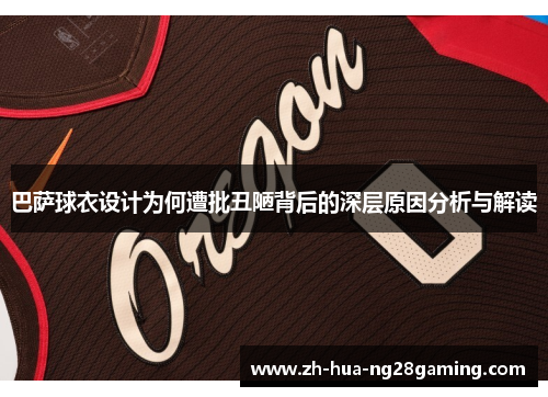 巴萨球衣设计为何遭批丑陋背后的深层原因分析与解读