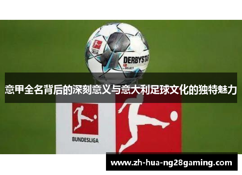 意甲全名背后的深刻意义与意大利足球文化的独特魅力