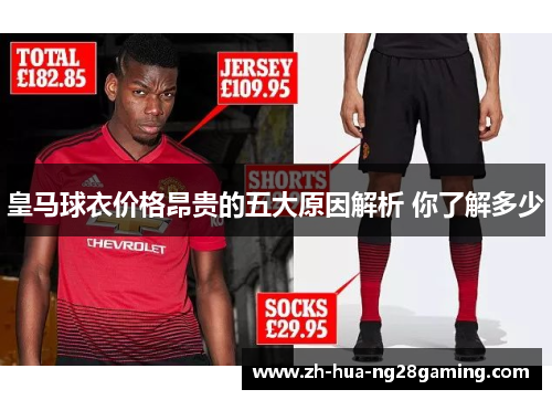 皇马球衣价格昂贵的五大原因解析 你了解多少