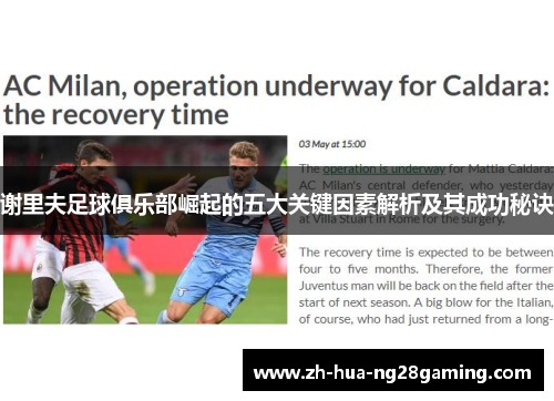 谢里夫足球俱乐部崛起的五大关键因素解析及其成功秘诀