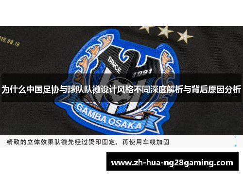 为什么中国足协与球队队徽设计风格不同深度解析与背后原因分析
