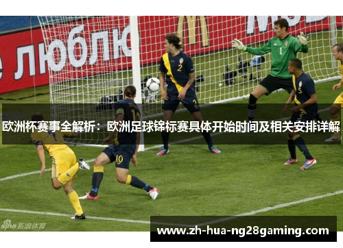 欧洲杯赛事全解析：欧洲足球锦标赛具体开始时间及相关安排详解