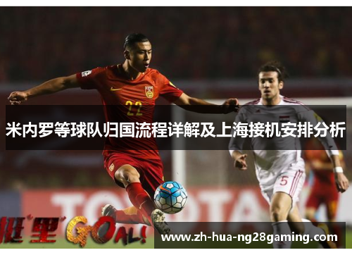 米内罗等球队归国流程详解及上海接机安排分析