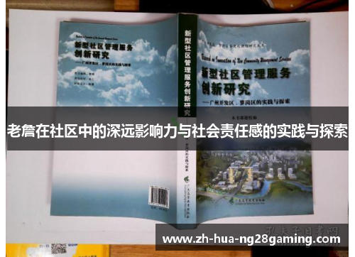老詹在社区中的深远影响力与社会责任感的实践与探索