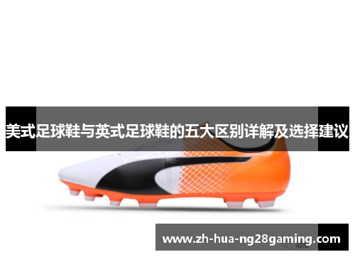美式足球鞋与英式足球鞋的五大区别详解及选择建议