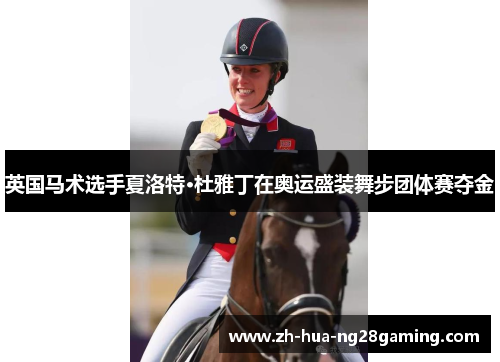 英国马术选手夏洛特·杜雅丁在奥运盛装舞步团体赛夺金