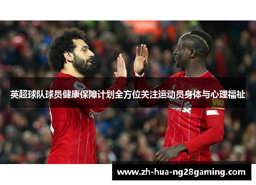 英超球队球员健康保障计划全方位关注运动员身体与心理福祉