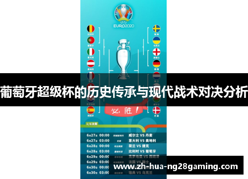 葡萄牙超级杯的历史传承与现代战术对决分析