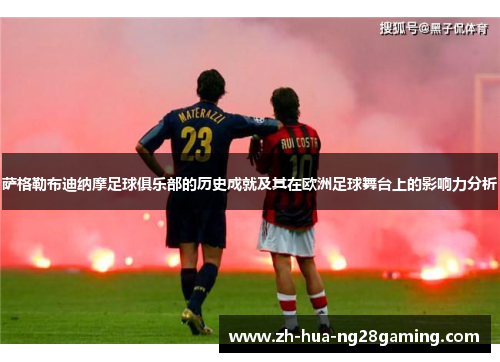 萨格勒布迪纳摩足球俱乐部的历史成就及其在欧洲足球舞台上的影响力分析