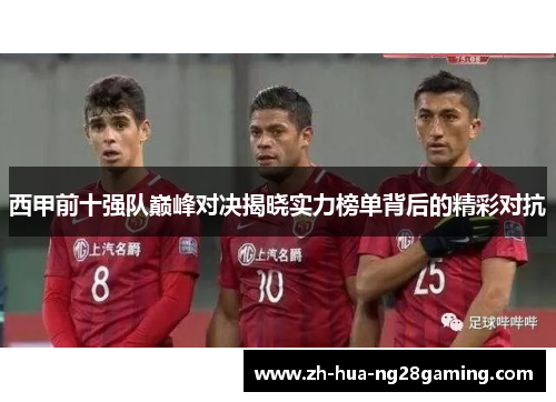 西甲前十强队巅峰对决揭晓实力榜单背后的精彩对抗
