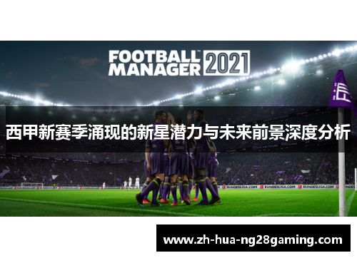 西甲新赛季涌现的新星潜力与未来前景深度分析