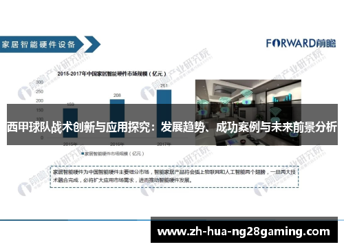 西甲球队战术创新与应用探究：发展趋势、成功案例与未来前景分析