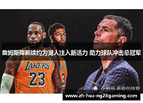 詹姆斯降薪续约为湖人注入新活力 助力球队冲击总冠军