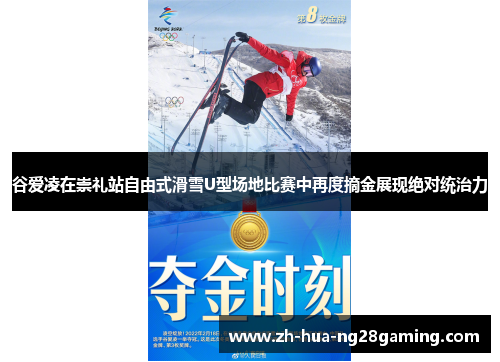 谷爱凌在崇礼站自由式滑雪U型场地比赛中再度摘金展现绝对统治力