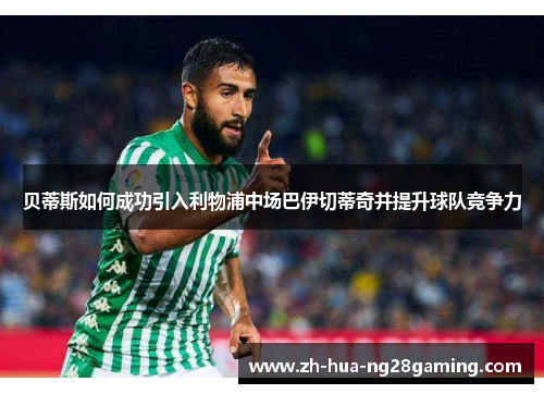贝蒂斯如何成功引入利物浦中场巴伊切蒂奇并提升球队竞争力