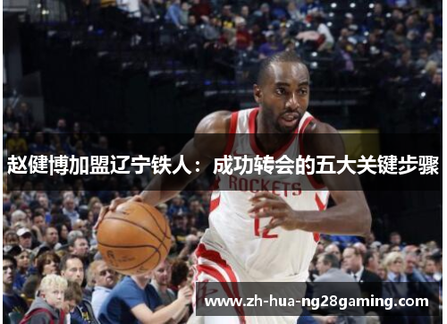 赵健博加盟辽宁铁人：成功转会的五大关键步骤