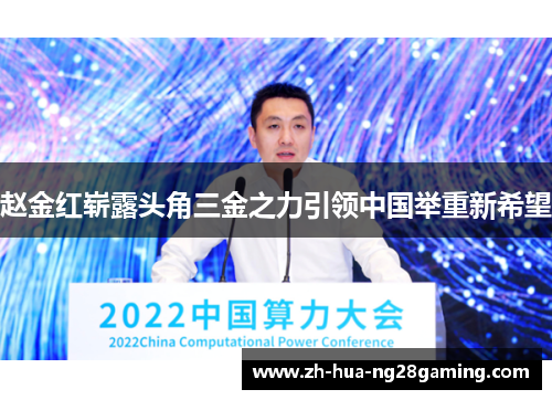 赵金红崭露头角三金之力引领中国举重新希望