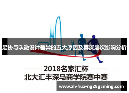 足协与队徽设计差异的五大原因及其深层次影响分析