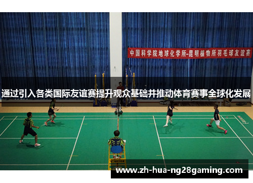 通过引入各类国际友谊赛提升观众基础并推动体育赛事全球化发展
