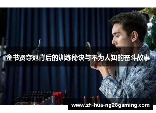 金书贤夺冠背后的训练秘诀与不为人知的奋斗故事