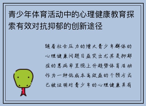 青少年体育活动中的心理健康教育探索有效对抗抑郁的创新途径
