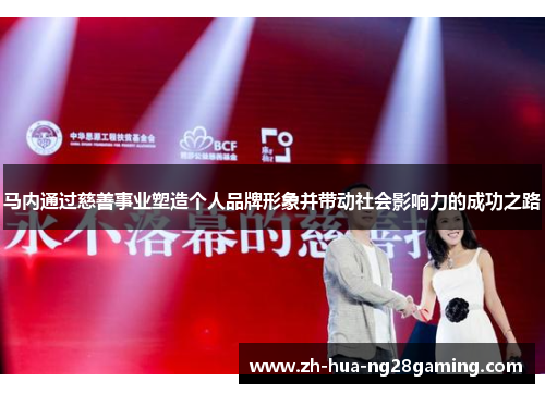 马内通过慈善事业塑造个人品牌形象并带动社会影响力的成功之路