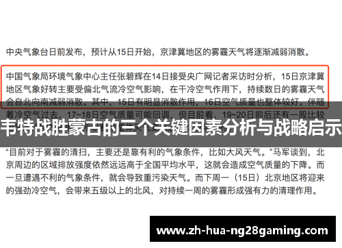 韦特战胜蒙古的三个关键因素分析与战略启示