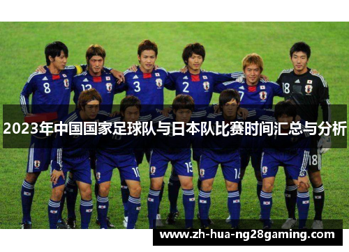 2023年中国国家足球队与日本队比赛时间汇总与分析