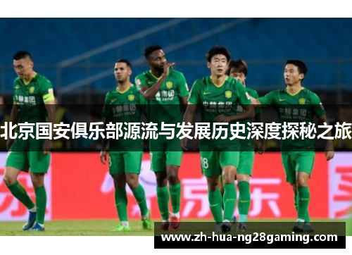 北京国安俱乐部源流与发展历史深度探秘之旅