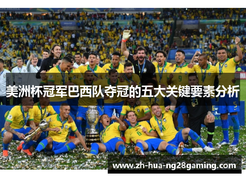 美洲杯冠军巴西队夺冠的五大关键要素分析