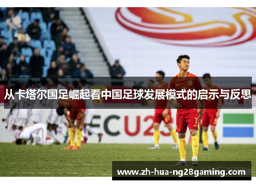 从卡塔尔国足崛起看中国足球发展模式的启示与反思
