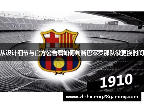 从设计细节与官方公告看如何判断巴塞罗那队徽更换时间
