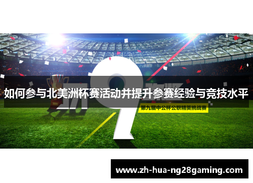 如何参与北美洲杯赛活动并提升参赛经验与竞技水平