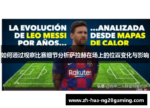 如何通过观察比赛细节分析萨拉赫在场上的位置变化与影响