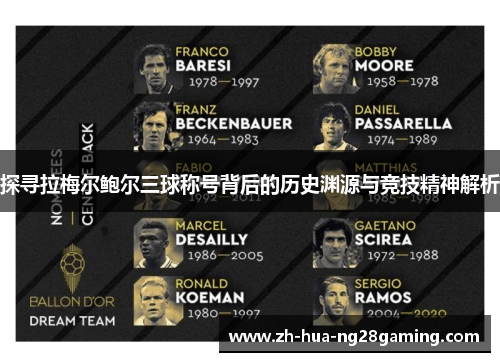 探寻拉梅尔鲍尔三球称号背后的历史渊源与竞技精神解析