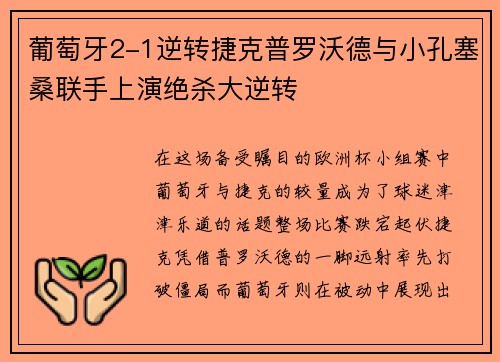 葡萄牙2-1逆转捷克普罗沃德与小孔塞桑联手上演绝杀大逆转