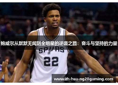 鲍威尔从默默无闻到全明星的逆袭之路：奋斗与坚持的力量