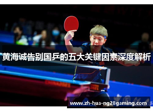 黄海诚告别国乒的五大关键因素深度解析
