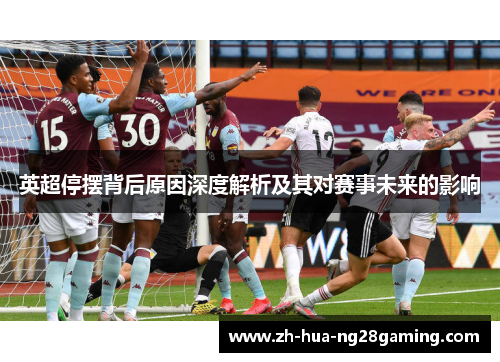 英超停摆背后原因深度解析及其对赛事未来的影响