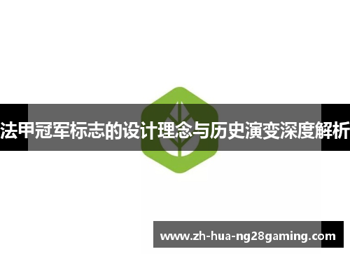 法甲冠军标志的设计理念与历史演变深度解析