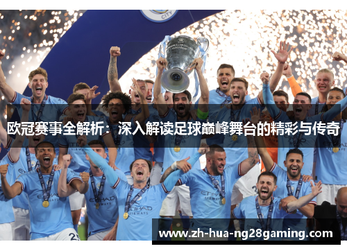 欧冠赛事全解析：深入解读足球巅峰舞台的精彩与传奇