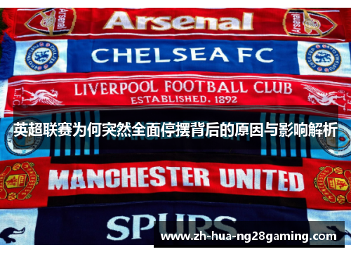 英超联赛为何突然全面停摆背后的原因与影响解析