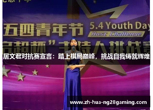 居文君对抗赛宣言：踏上棋局巅峰，挑战自我铸就辉煌